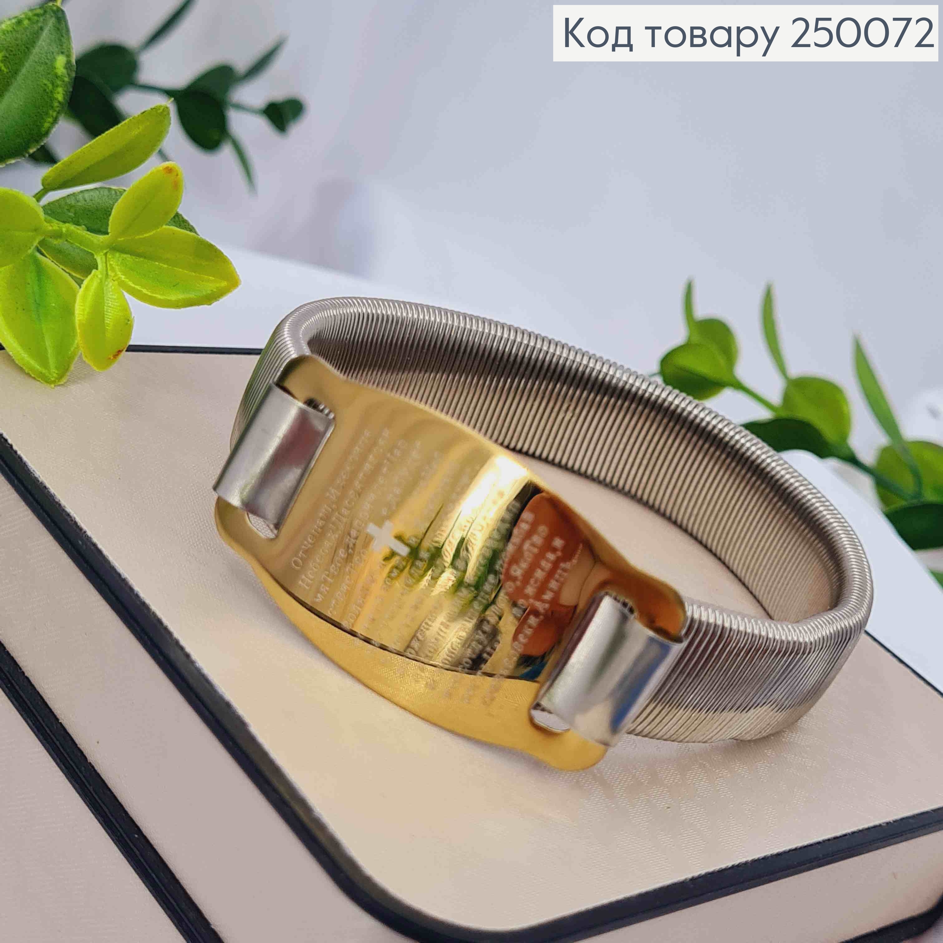 Браслет-пружинка с молитвой "Отче Наш" на пластине лимонного цвета, диаметр 6,4см, Stainless Steel 250072 фото 3