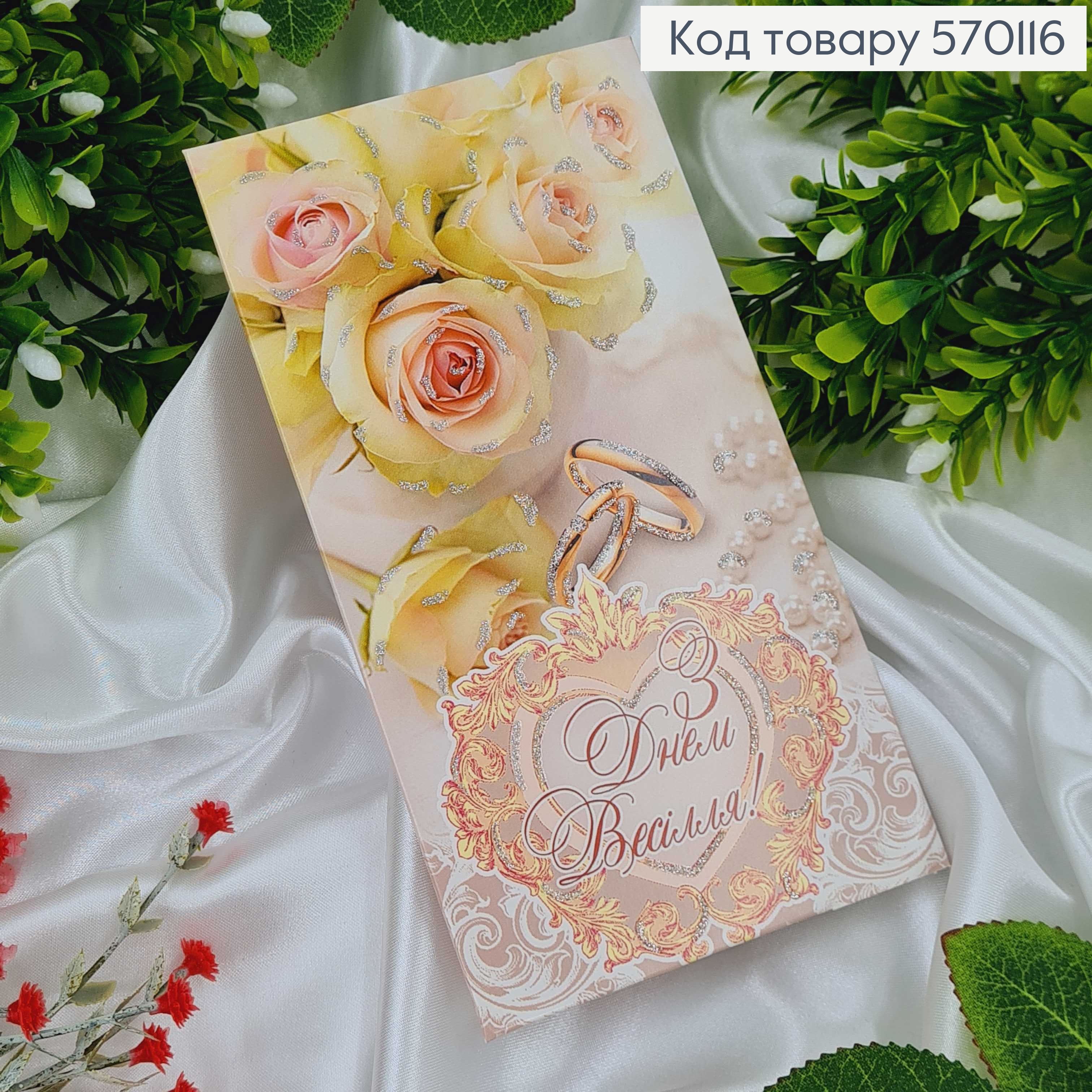 Конверт Весільний, з колечками, в асорт.10шт\уп. 8*17см 570116 фото 1