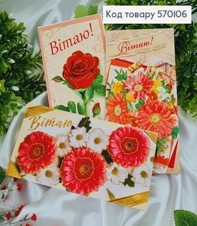 Конверт "Вітаю", троянда\хризантема в асорт. 10шт\уп. 8*17см 570106 фото