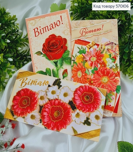Конверт "Вітаю", троянда\хризантема в асорт. 10шт\уп. 8*17см 570106 фото 1