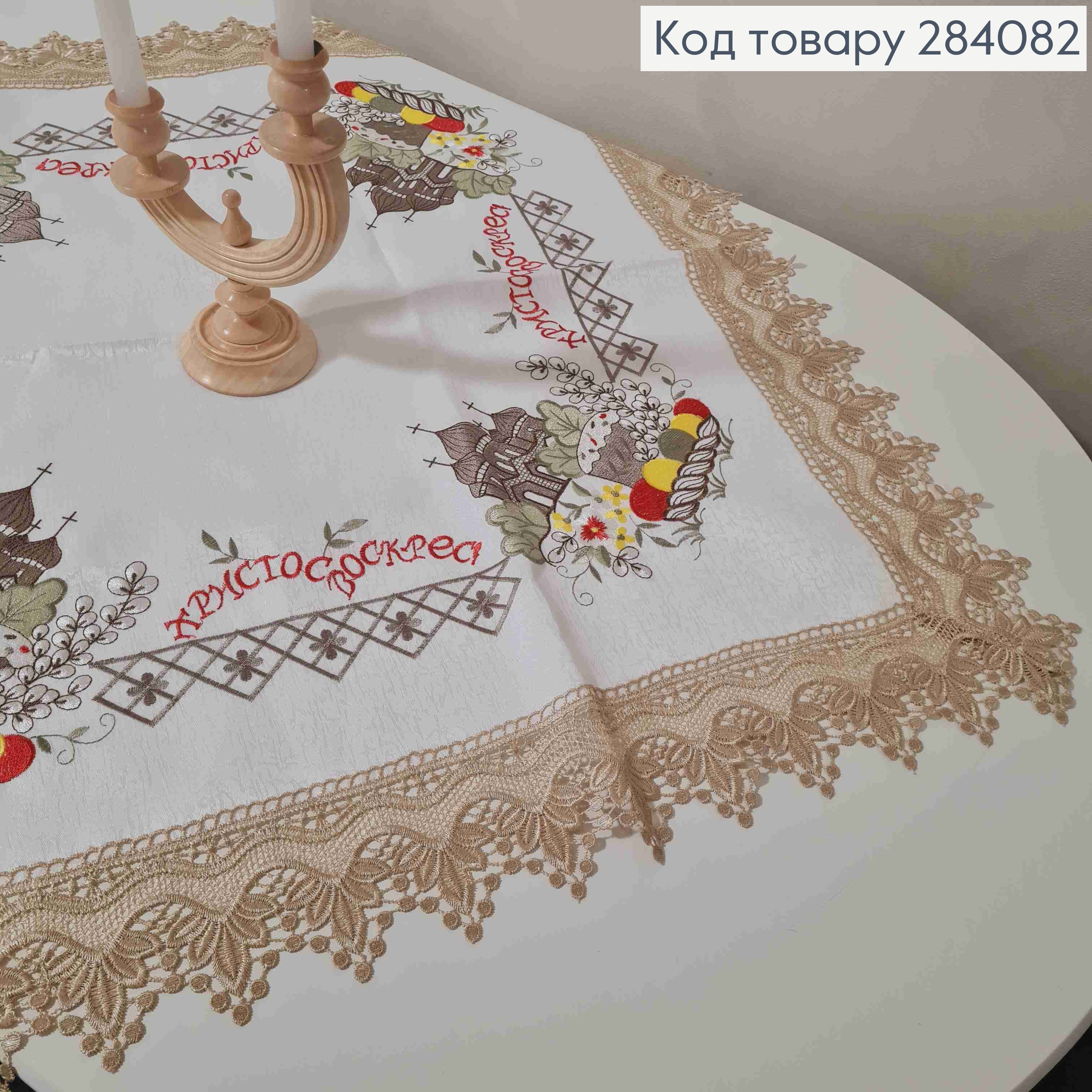 Пасхальная скатерть, с Бежевым кружевом и вышивкой "Христос Воскрес!", размер 85*85см 284082 фото 1