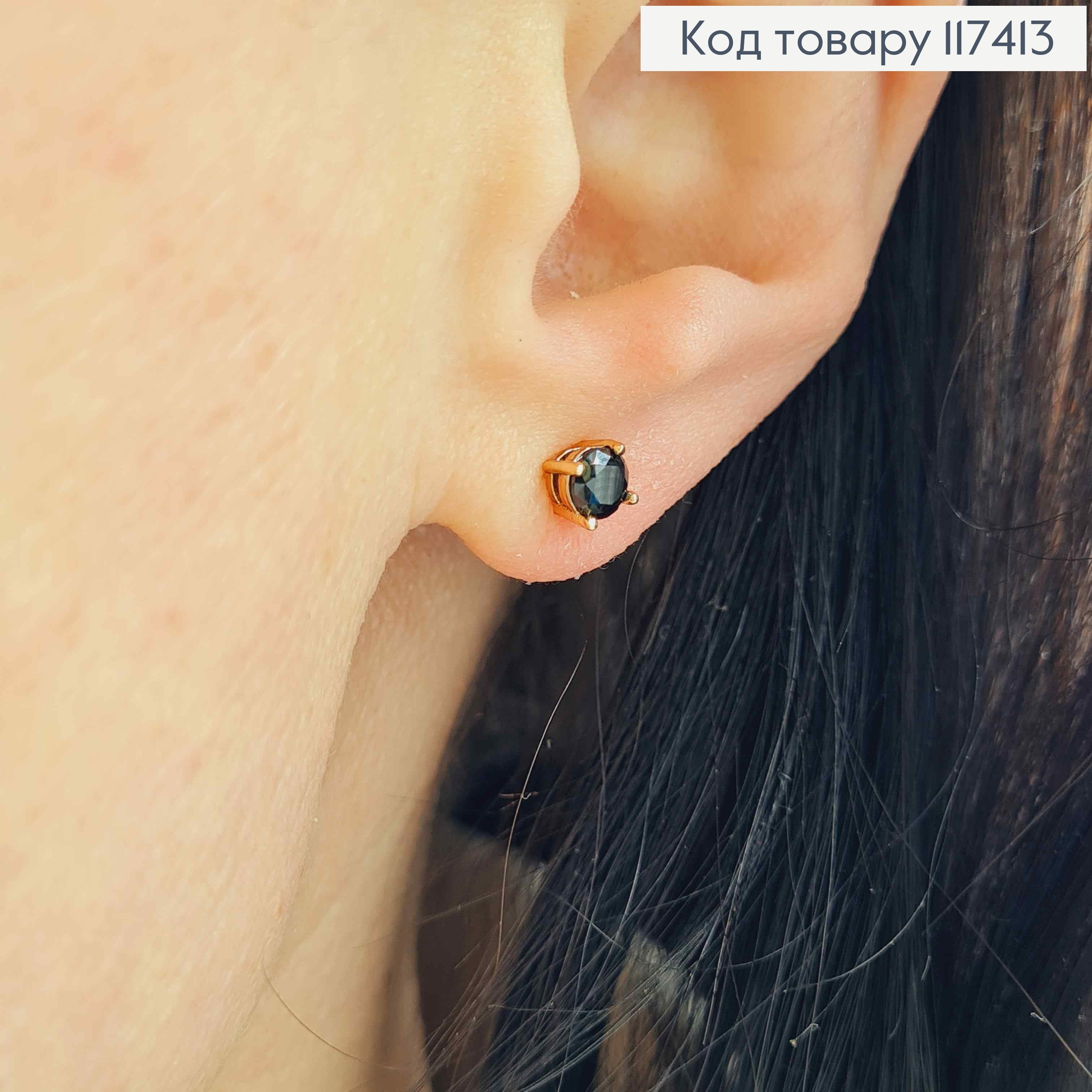 Серьги гвоздики, с Черным камушком, 4мм, XUPING 18K 117413 фото 2