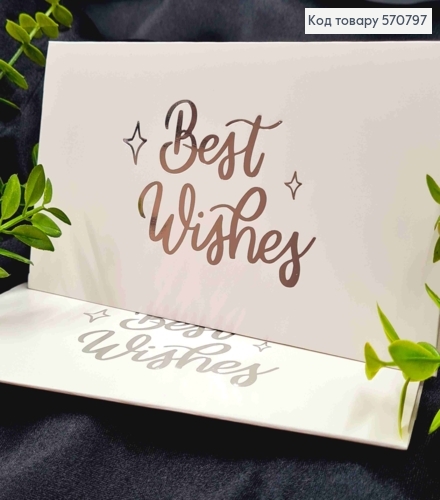 Конверт Белый с Серебряным тиснением "Best Wishes!", 16,5*8,5см, 10шт\уп 570797 фото 1