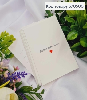 Мини открытка (10шт) "Люблю тебя, Мам" 7*10см, Украина 570500 фото