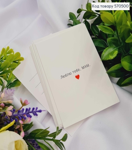 Мини открытка (10шт) "Люблю тебя, Мам" 7*10см, Украина 570500 фото 1