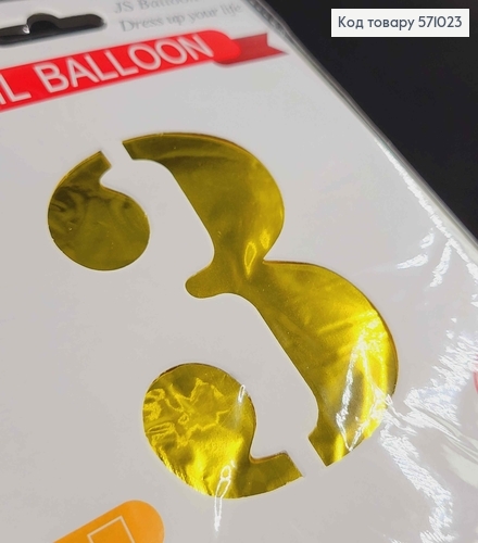 Фольгована надувна ЦИФРА "3" золотого  кольору, 32" 76см 571023 фото 1