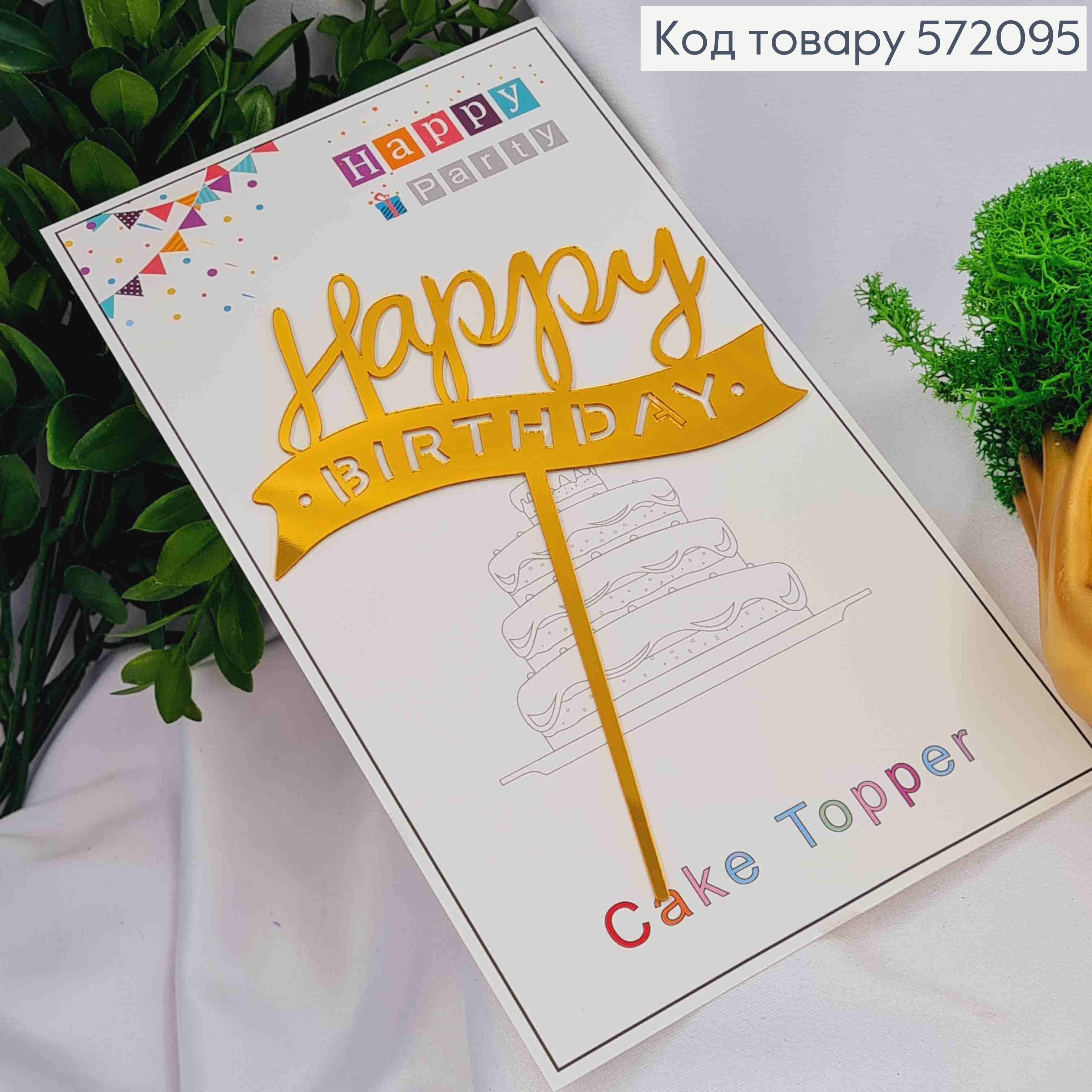 Топпер пластиковый, "Happy Birthday", Золотистокоа цвета, на зеркальной основе, 13,5см. 572095 фото 1