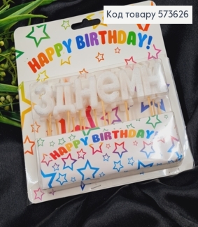 Набор свечей БЕЛЫХ в торт "HAPPY BIRTHDAY", свеча 3см на шпажке 5см, Украина 573626 фото