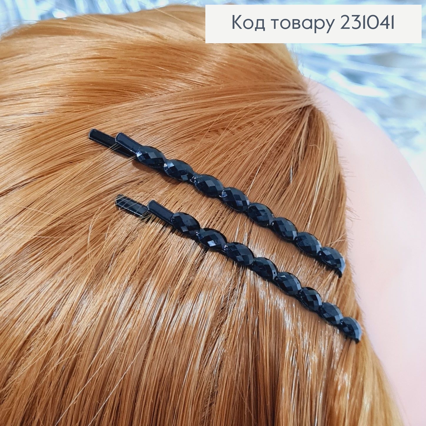 Заколка невидимка металл черная с черными камнями в 6 см 20 шт / уп цена за уп. 231041 фото 1