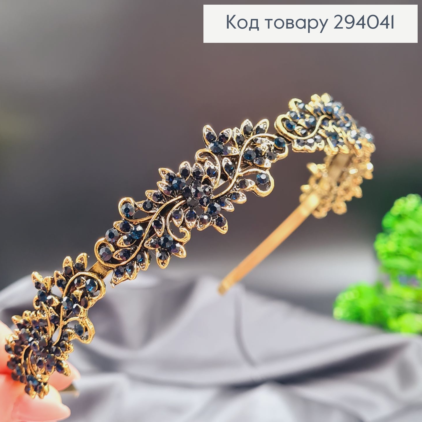 Диадема металл под золото с ТЕМНО-СИНИМИ камешками 294041 фото 1