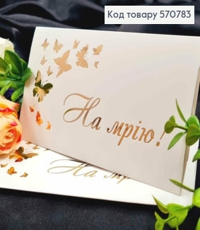 Конверт Білий з ЗОЛОТИМ тисненням "На мрію!", 16,5*8,5см, 10шт\уп 570783 фото