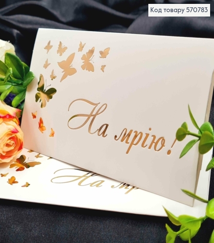 Конверт Белый с Золотым тиснением "На мечту!", 16,5*8,5см, 10шт\уп 570783 фото 1