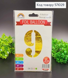 Фольгированная надувная  ЦИФРА "9" золотого цвета, 32" 76см 571029 фото