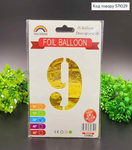 Фольгована надувна ЦИФРА "9" золотого  кольору, 32" 76см 571029 фото 1