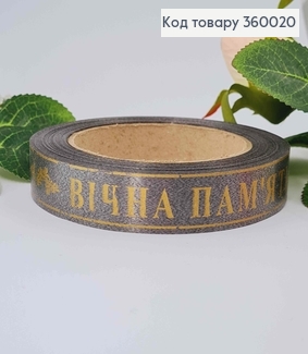 Лента полипропиленовая, "ВЕЧНАЯ ПАМЯТЬ" ГРАФИТОВАЯ+ЗОЛОТО, шир. 2см, дл. 21м. 360020 фото