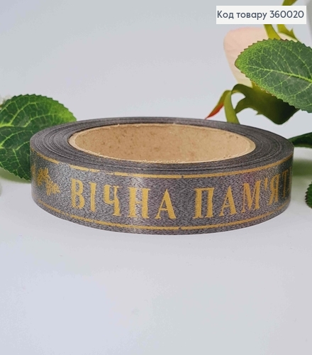 Лента полипропиленовая, "ВЕЧНАЯ ПАМЯТЬ" ГРАФИТОВАЯ+ЗОЛОТО, шир. 2см, дл. 21м. 360020 фото 1