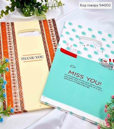 Пакет полиэтиленовый, "Thank You" и "Miss You" в ассортименте, 100шт/уп, 30*20см 544202 фото 1