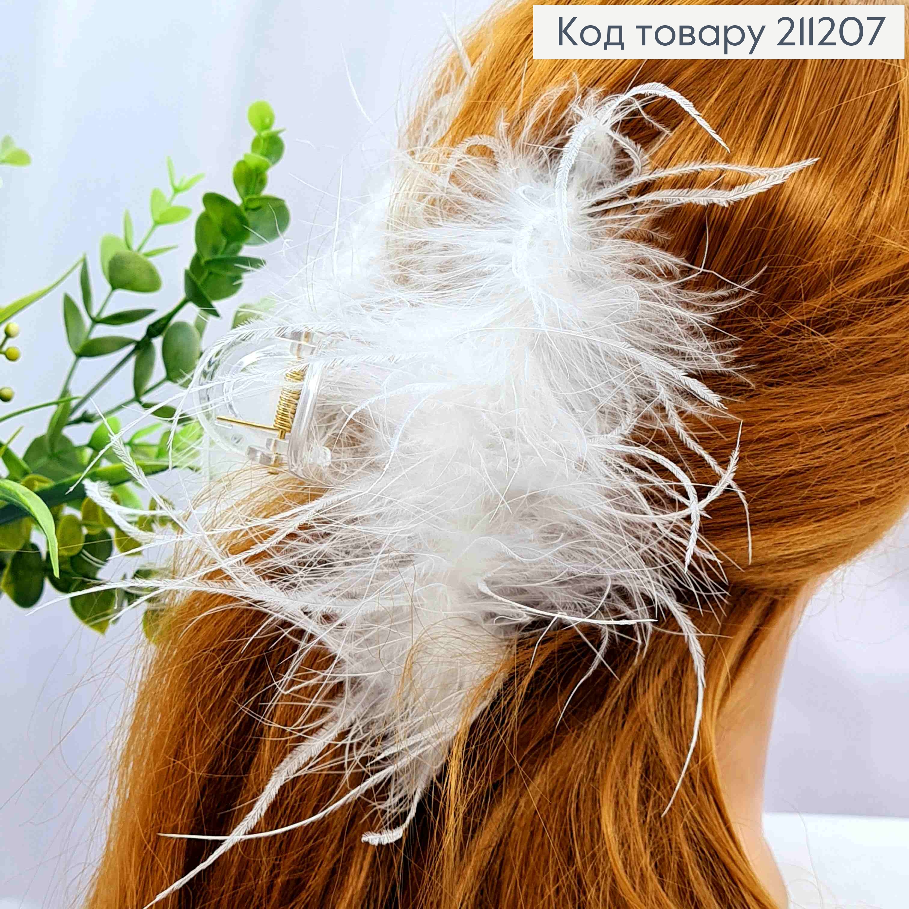 Краб пластик "Петелька" з Пір'ям, 13см, Білого кольору 211207 фото 1