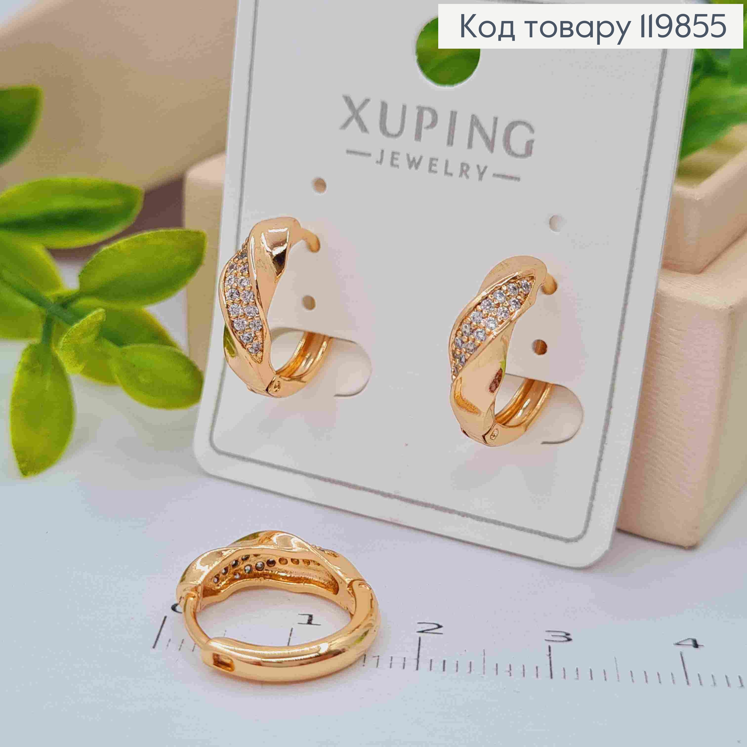 Серьги кольца "Крученные" украшены Блестящими камешками, диаметр 1,4см, XUPING 18К 119855 фото 1