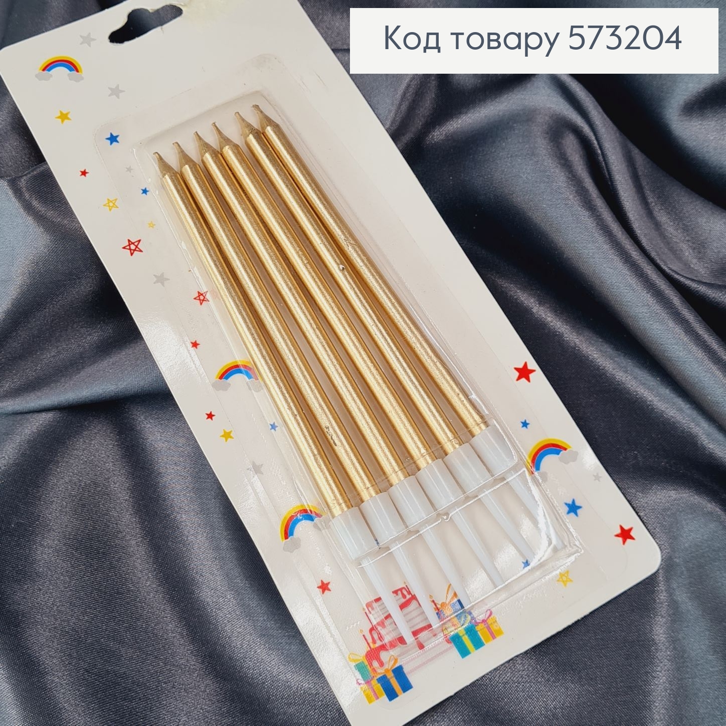 Свічки для торта Шампань з підставками 6шт/уп, 10+2см 573204 фото 1