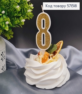 Свечка в торт цифра "8", Золото глитер, 7+2см, Украина 571518 фото