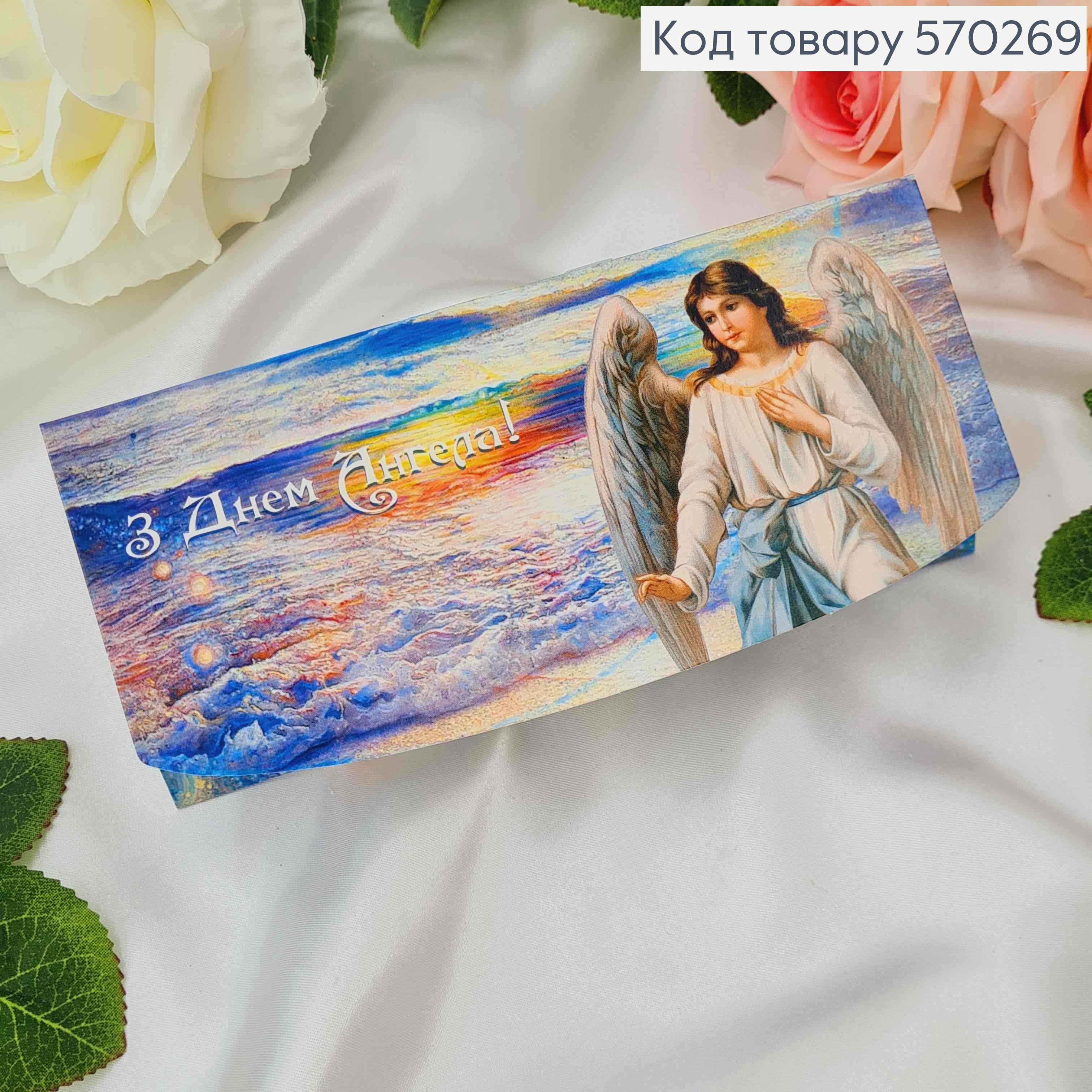 Конверт "З днем Ангела" с ангелочком, 17*8см 10шт/уп 570269 фото 1