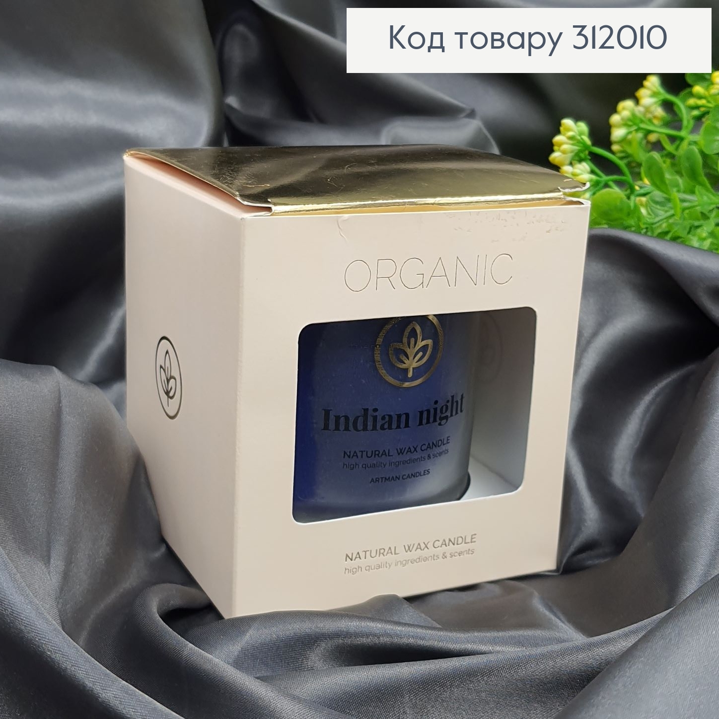 Аромасвечка стакан ARTMAN ORGANIC Индийская ночь 250 г/52 часов 312010 фото 1
