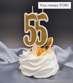Свечка в торт юбилейная "55", Золото глитер ,7,5+1,5см, Украина 572110 фото
