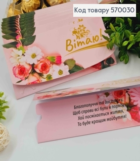 Конверт "Вітаю!", З трояндами та хризантемами, 17*8см, 10шт\уп 570030 фото