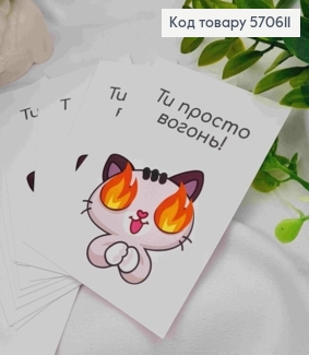 Міні листівка (10шт) "Ти просто Вогонь!", 7*10 см, Україна 570611 фото