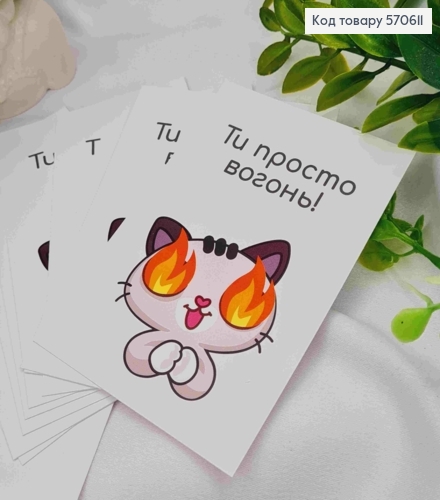 Міні листівка (10шт) "Ти просто Вогонь!", 7*10 см, Україна 570611 фото 1