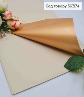 Плівка матова-двостороння КРЕМОВАЯ+ЗОЛОТО, в листах 58*58см, 60мкр 363174 фото