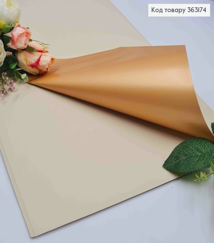 Плівка матова-двостороння КРЕМОВАЯ+ЗОЛОТО, в листах 58*58см, 60мкр 363174 фото 1