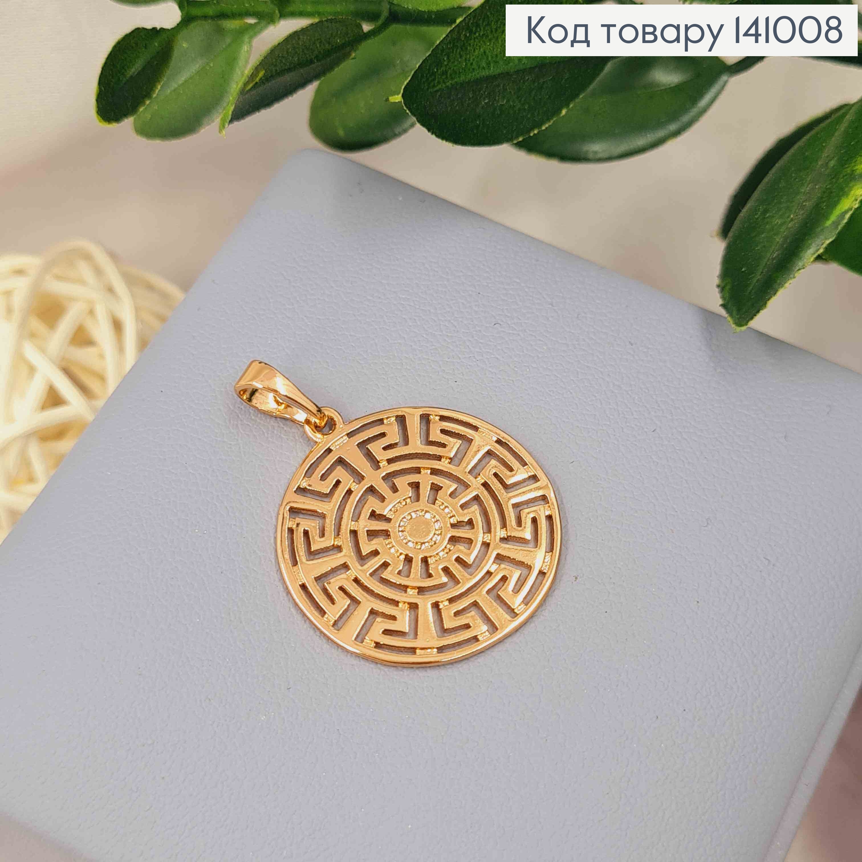 Кулон "ЛАБІРИНТ", 2,3см, Xuping 18K 141008 фото 1