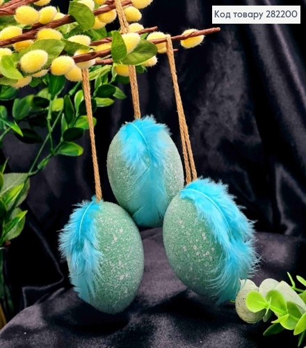 Набір Яєць (3шт/уп), М'ЯТНІ в Цукрі з Пером на підвісці, 6,2*4,7см 282200 фото 2