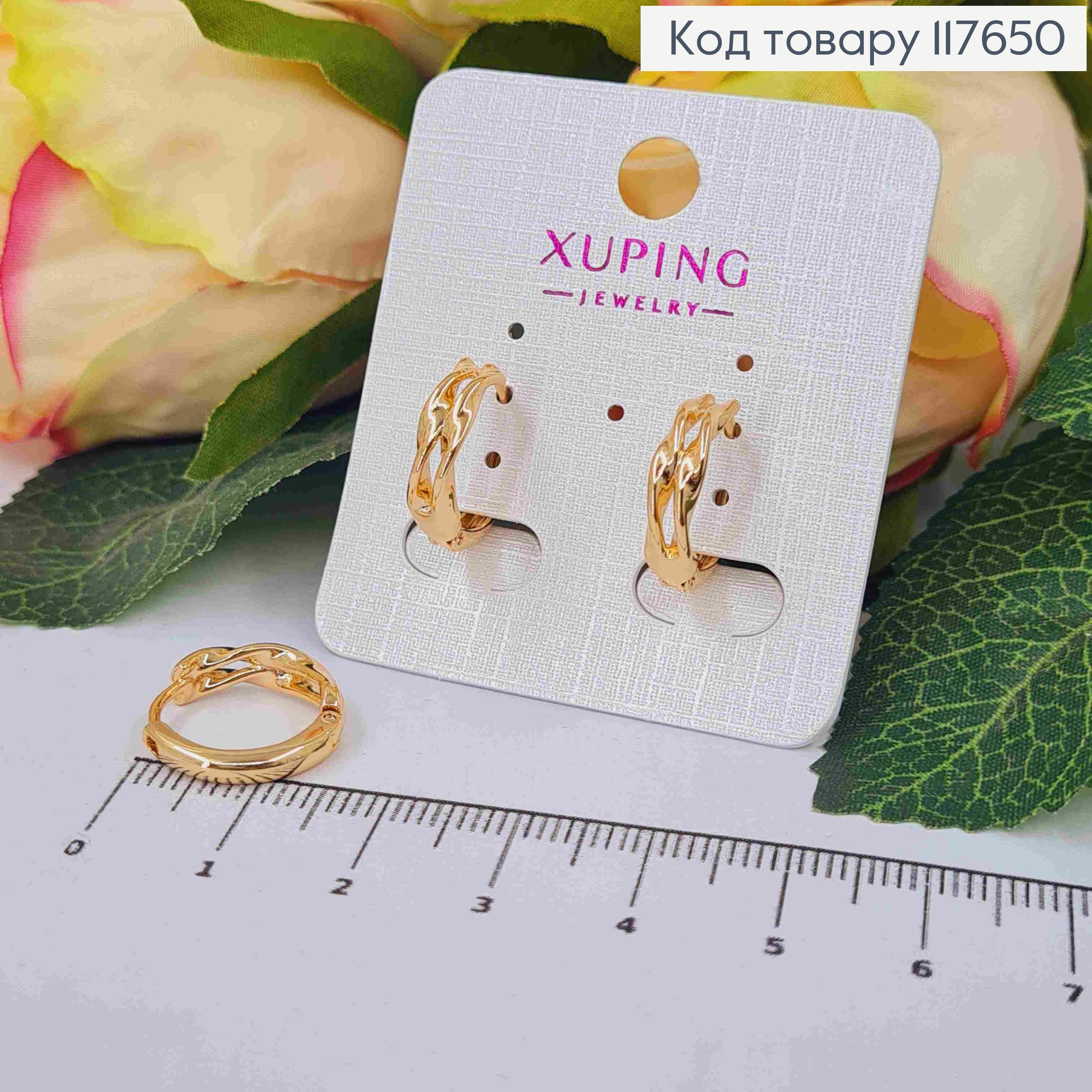 Сережки кільця "Кручені", діаметр 1,6см, Xuping 18К 117650 фото 1