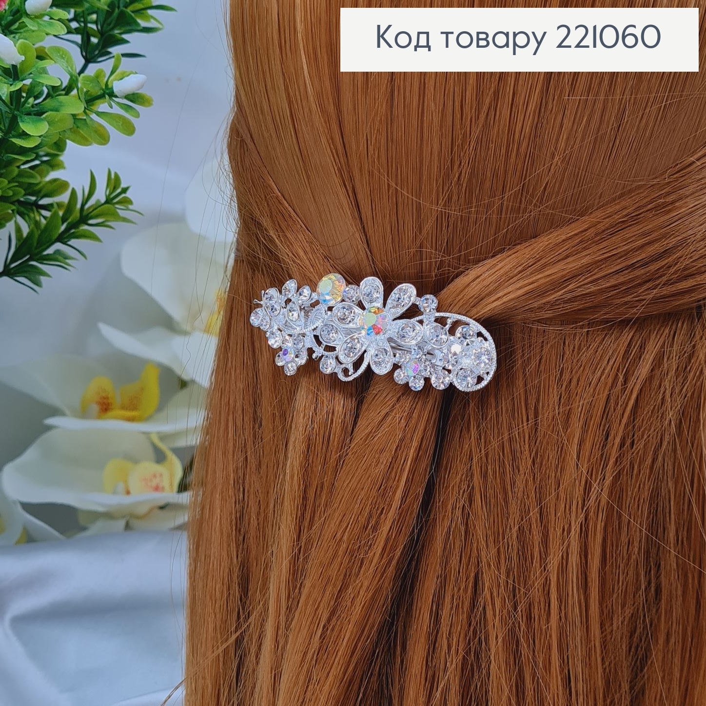 Заколка автомат металл 7*2см ЦВЕТЫ в камнях серебряного цвета 221060 фото 1