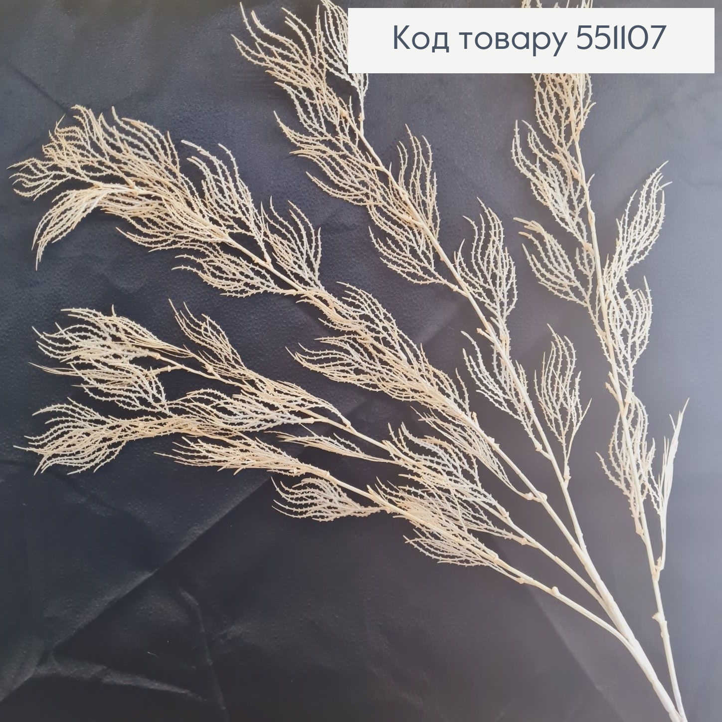 Искусственная ветка кремовая пластиковая на металлическом стержне 110 см. 551107 фото 1