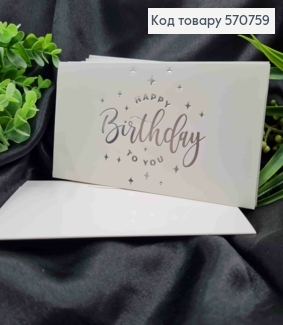 Конверт Белый с СЕРЕБРЯНЫМ тиснением "HAPPY Birthday to you", 16,5*8,5см, 10шт\уп 570759 фото