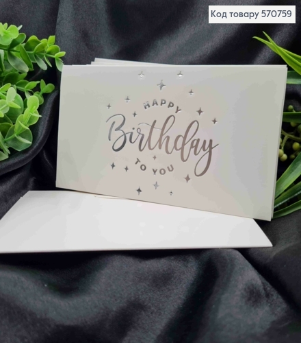 Конверт Белый с СЕРЕБРЯНЫМ тиснением "HAPPY Birthday to you", 16,5*8,5см, 10шт\уп 570759 фото 1