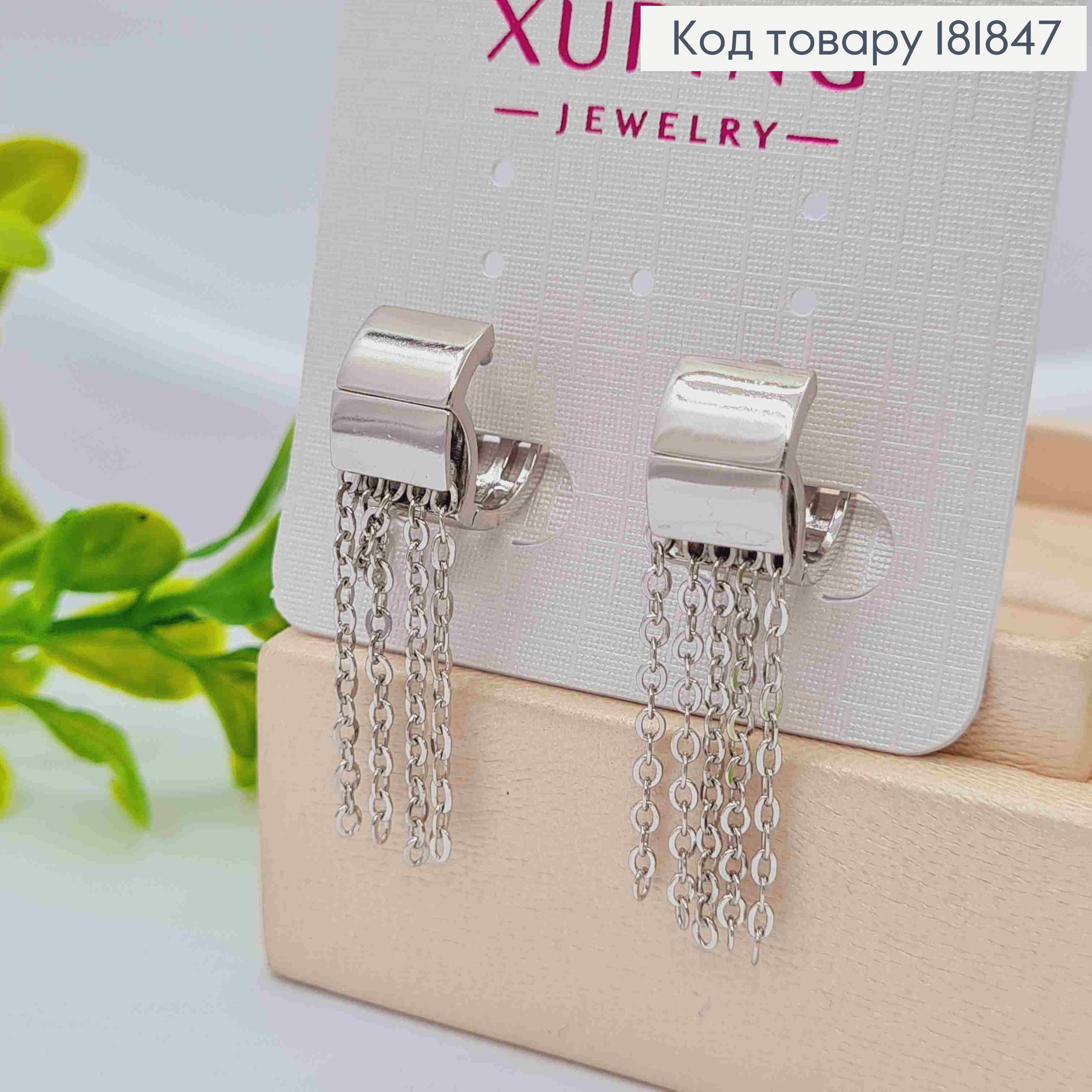 Серьги кольца широкие с подвесными цепочками (2,5см), диаметр 1,3, ширина 8мм, XUPING 181847 фото 2
