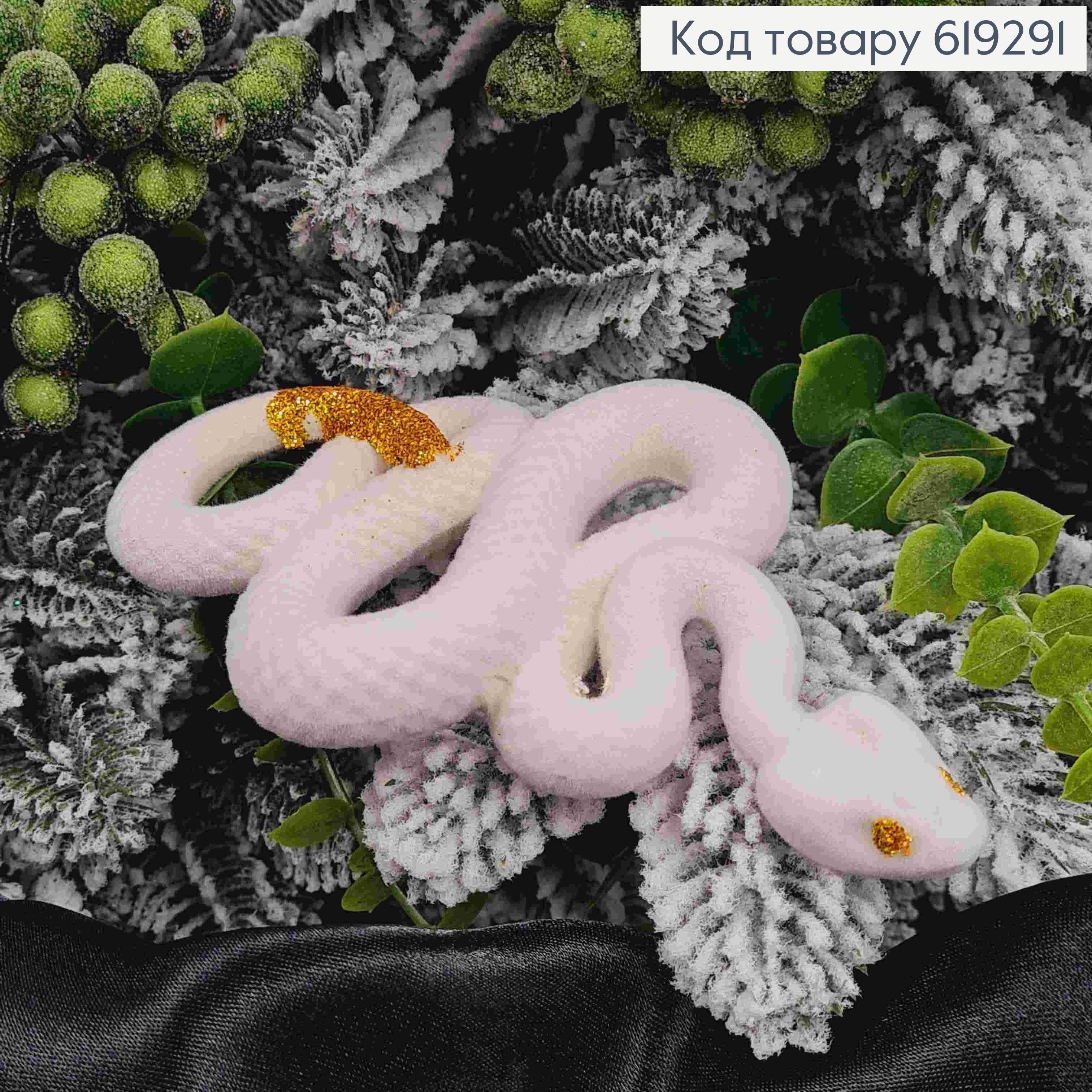 Новогодняя фигура ЗМЕЯ бархат, БЕЛАЯ с ЗОЛОТЫМ хвостом, размер 14*9см, Украина 619291 фото 2