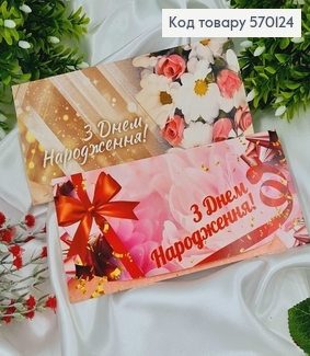 Конверт "З днем народження" в рожевих та молочних тонах в асорт.10шт\уп. 8*17см 570124 фото