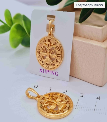 Кулон, знак зодіаку "ТЕРЕЗИ", 2см, Xuping 18К 141099 фото 1