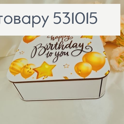Коробка деревянна белая "Happy birthday" 25х25х9 см 531015 фото 2