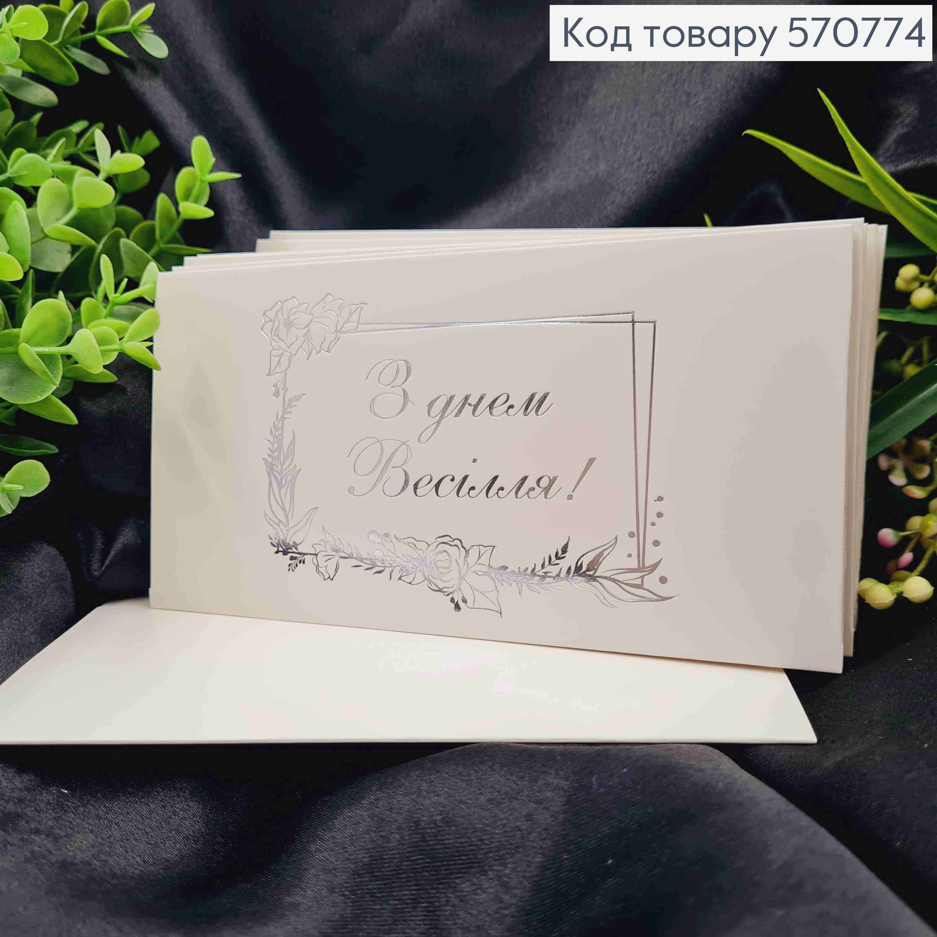 Конверт Білий зі СРІБНИМ тисненням "З Днем Весілля!", 16,5*8,5см, 10шт\уп 570774 фото 1