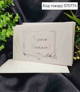 Конверт Білий зі СРІБНИМ тисненням "З Днем Весілля!", 16,5*8,5см, 10шт\уп 570774 фото