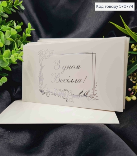 Конверт Білий зі СРІБНИМ тисненням "З Днем Весілля!", 16,5*8,5см, 10шт\уп 570774 фото 1