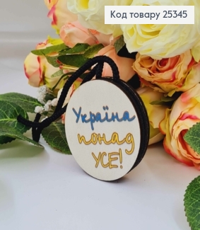 Ароматизатор в авто, дерев'яний, "Україна понад усе", 5,5см, (без запаху) 25345 фото