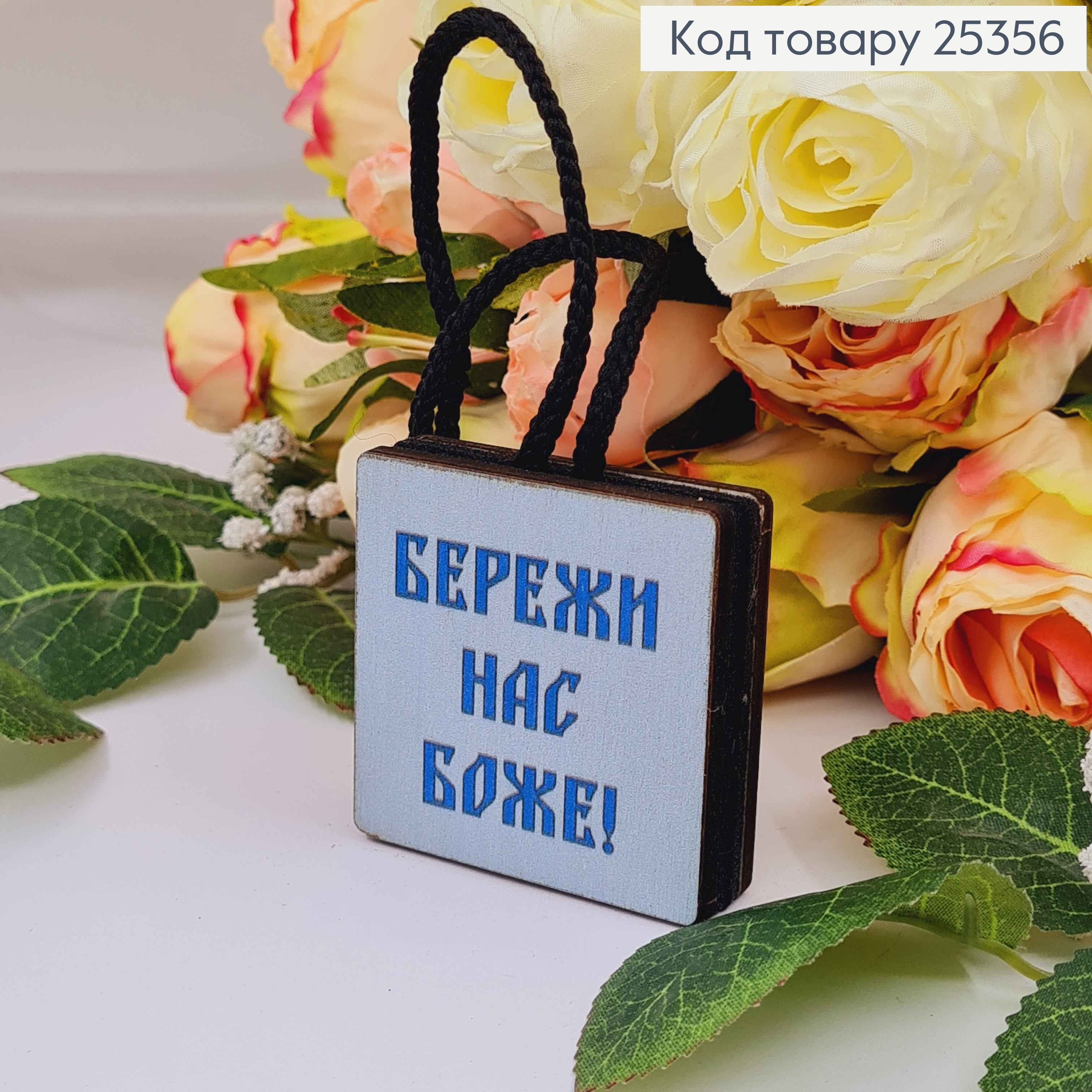 Ароматизатор в авто, деревянный, "Береги нас Боже", 5см, (без запаха) 25356 фото 1